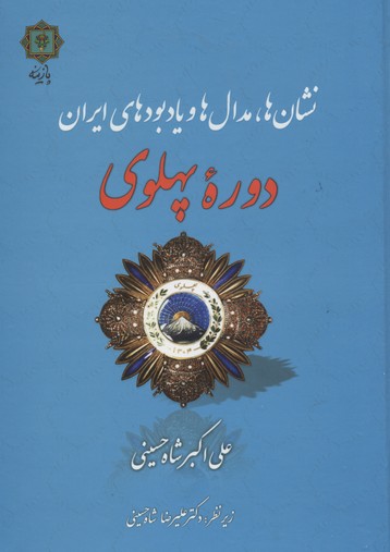 نشان‌ها، مدال‌ها و یادبودی‌های ایران دوره پهلوی(۱۳۵۷-۱۳۰۴ش.)